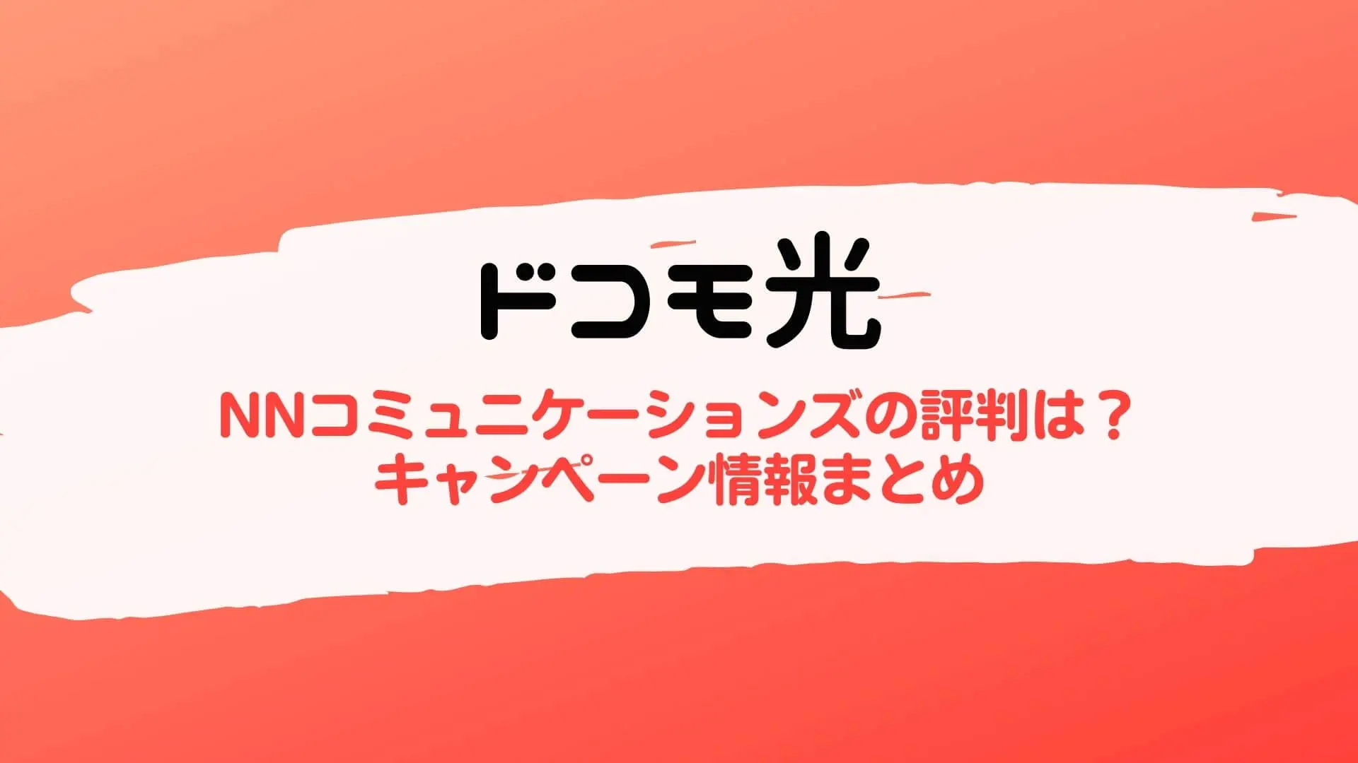 ドコモ光のNNコミュニケーションズの評判とデメリットや良い口コミ